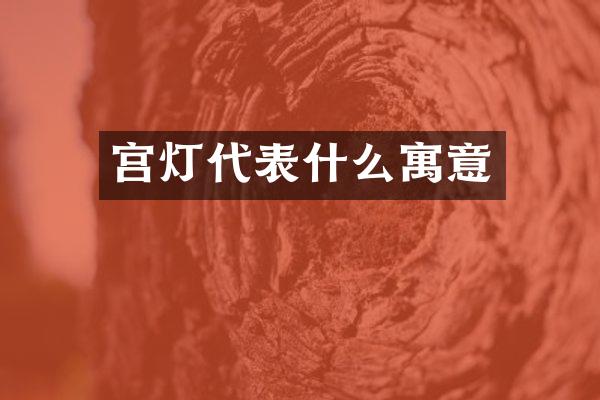宫灯代表什么寓意