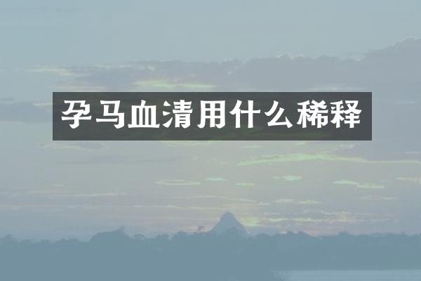 孕马血清用什么稀释
