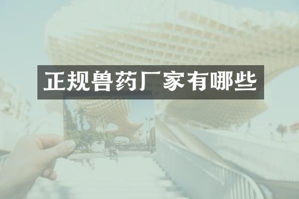 正规兽药厂家有哪些