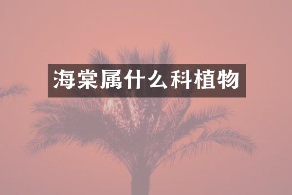 海棠属什么科植物