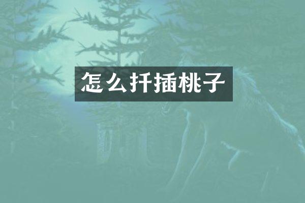 怎么扦插桃子