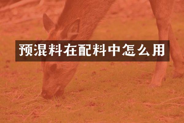 预混料在配料中怎么用