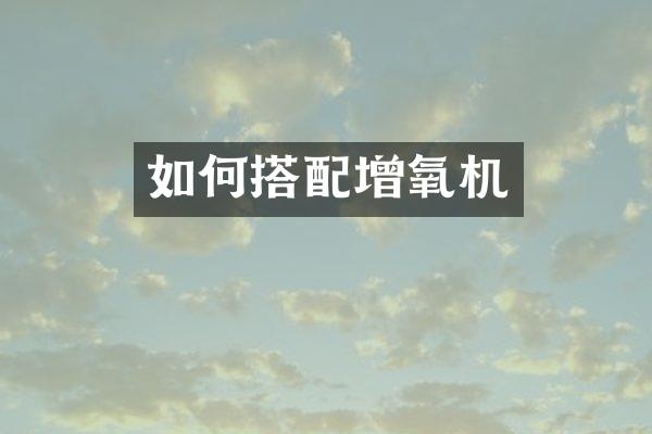 如何搭配增氧机