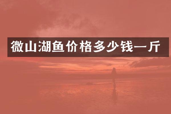 微山湖鱼价格多少钱一斤