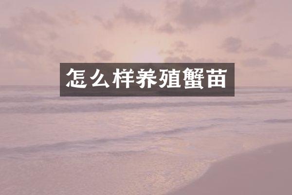 怎么样养殖蟹苗