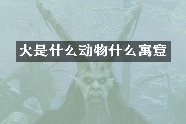 火是什么动物什么寓意