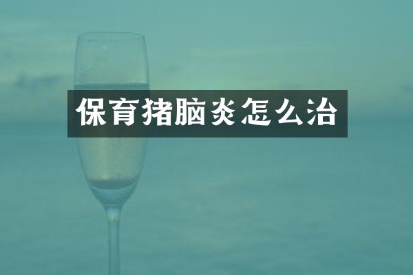 保育猪脑炎怎么治