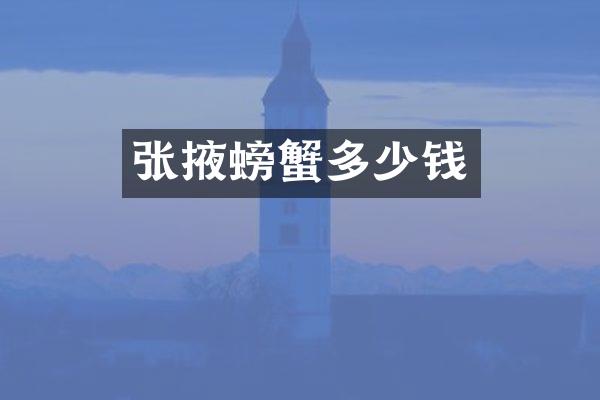 张掖螃蟹多少钱