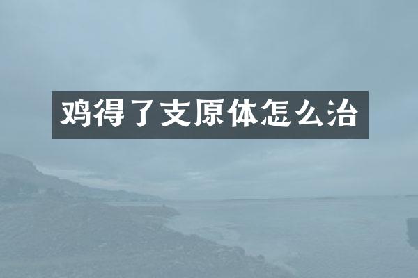 鸡得了支原体怎么治