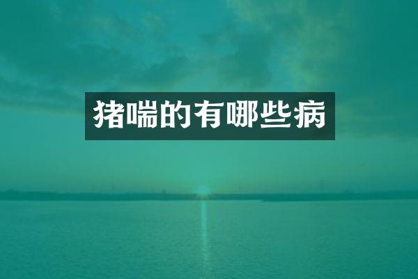 猪喘的有哪些病