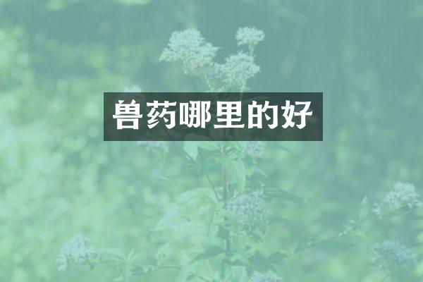 兽药哪里的好