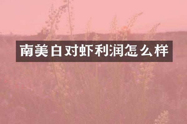 南美白对虾利润怎么样
