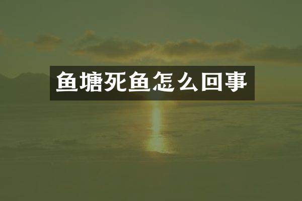 鱼塘死鱼怎么回事