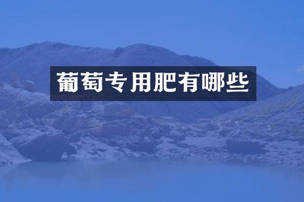 葡萄专用肥有哪些