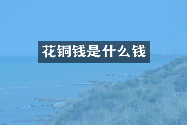 花铜钱是什么钱