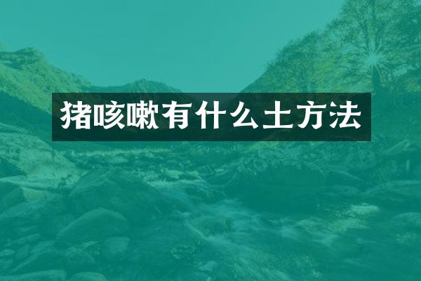 猪咳嗽有什么土方法
