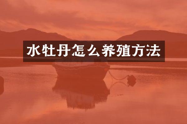 水牡丹怎么养殖方法