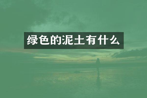 绿色的泥土有什么