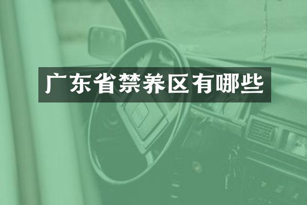广东省禁养区有哪些