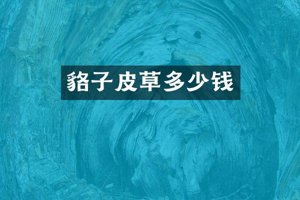 貉子皮草多少钱