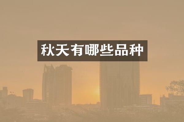 秋天有哪些品种