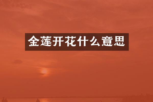 金莲开花什么意思
