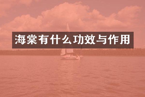 海棠有什么功效与作用