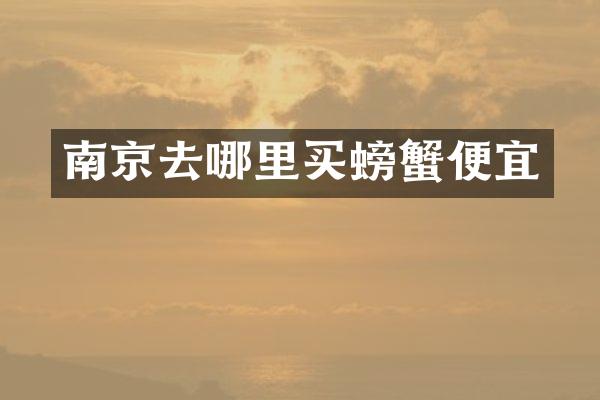 南京去哪里买螃蟹便宜