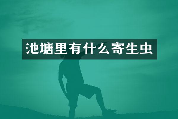 池塘里有什么寄生虫