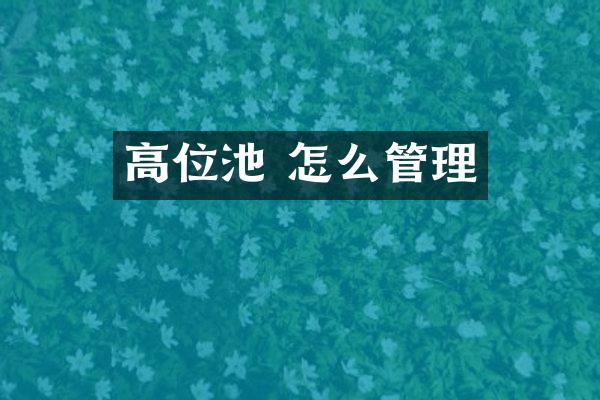 高位池 怎么管理