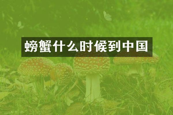 螃蟹什么时候到中国