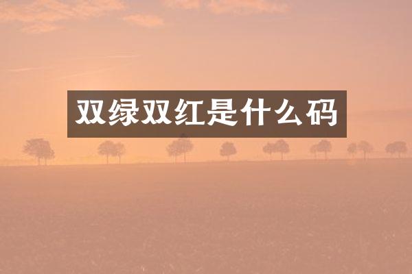 双绿双红是什么码