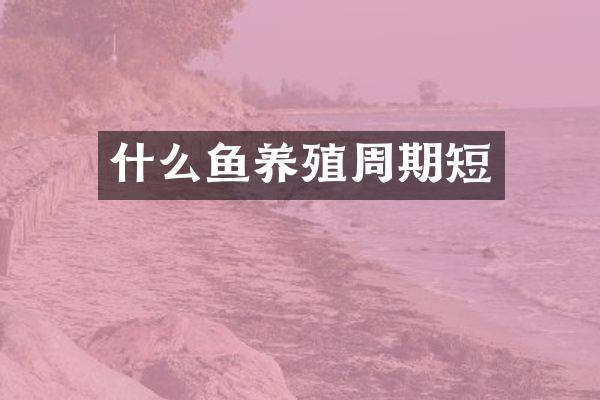 什么鱼养殖周期短