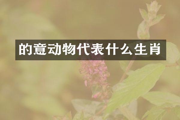 的意动物代表什么生肖