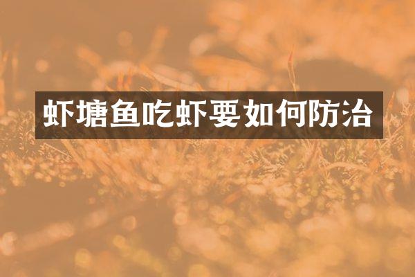 虾塘鱼吃虾要如何防治
