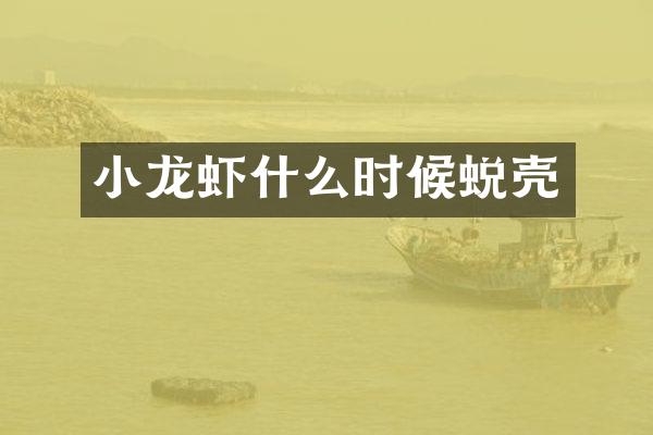 小龙虾什么时候蜕壳