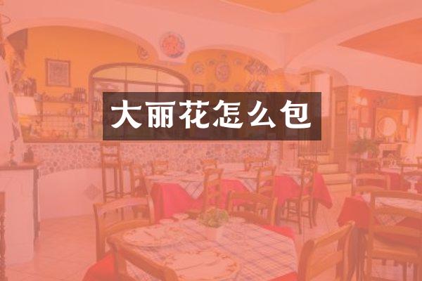 大丽花怎么包