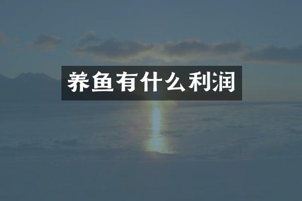 养鱼有什么利润