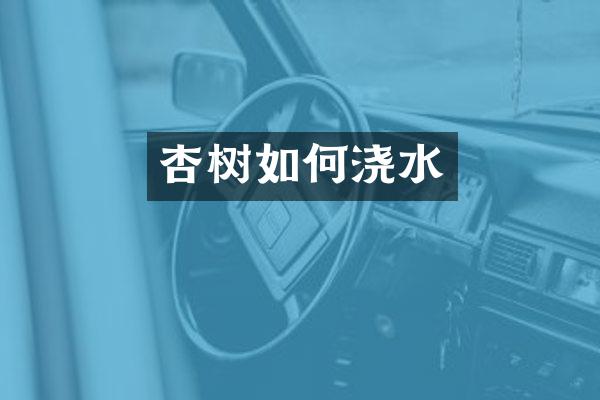 杏树如何浇水