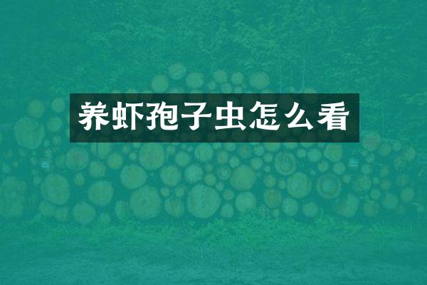 养虾孢子虫怎么看