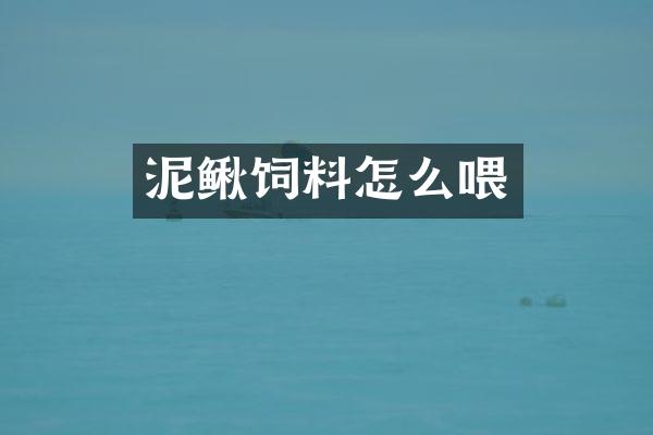 泥鳅饲料怎么喂