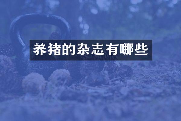 养猪的杂志有哪些