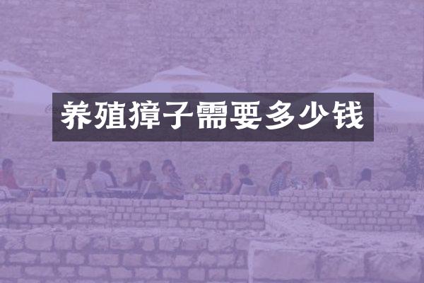 养殖獐子需要多少钱