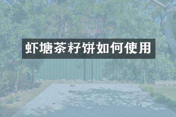 虾塘茶籽饼如何使用