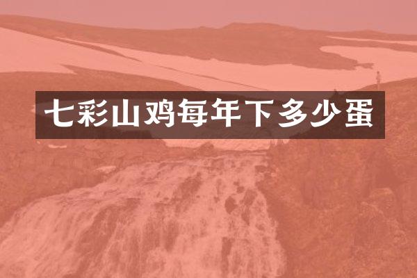 七彩山鸡每年下多少蛋