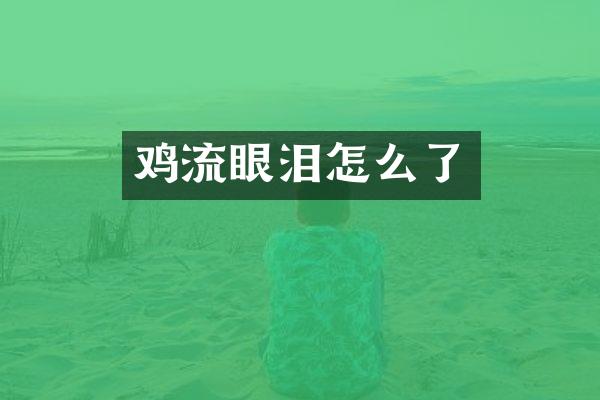 鸡流眼泪怎么了