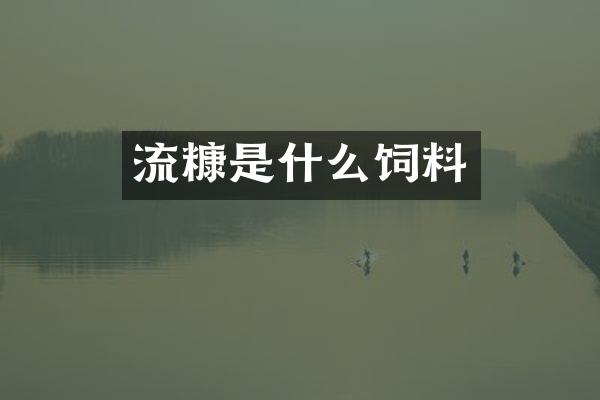 流糠是什么饲料
