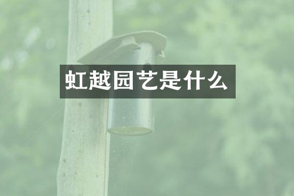 虹越园艺是什么