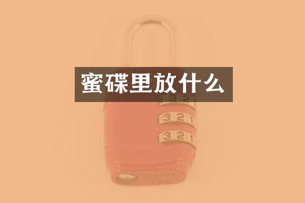 蜜碟里放什么