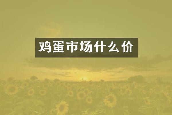 鸡蛋市场什么价